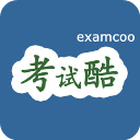 examcoo考试酷官方