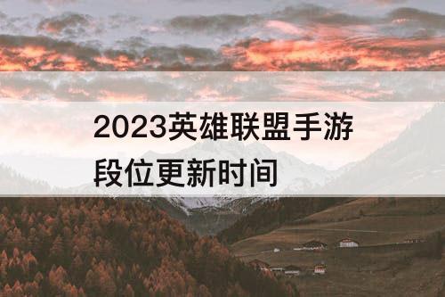 2023英雄联盟手游段位更新时间