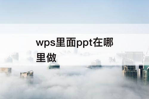 wps里面ppt在哪里做