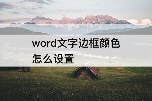 word文字边框颜色怎么设置