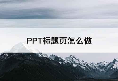 PPT标题页怎么做