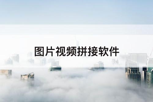 图片视频拼接软件