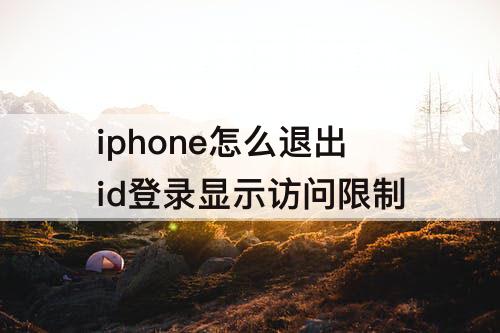 iphone怎么退出id登录显示访问限制