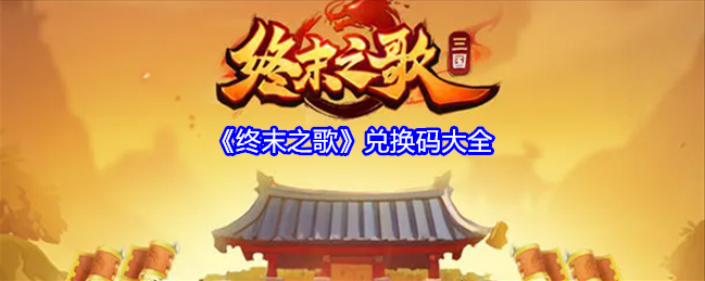 终末之歌：三国塔防的精彩之旅