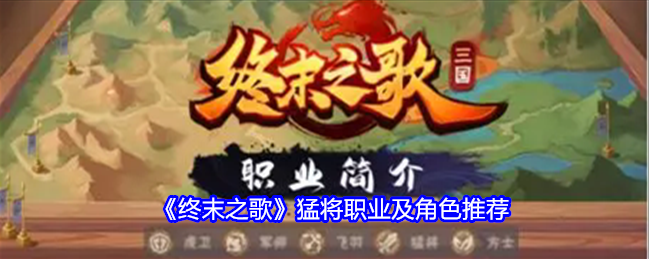 终末之歌：探寻猛将的辉煌之路