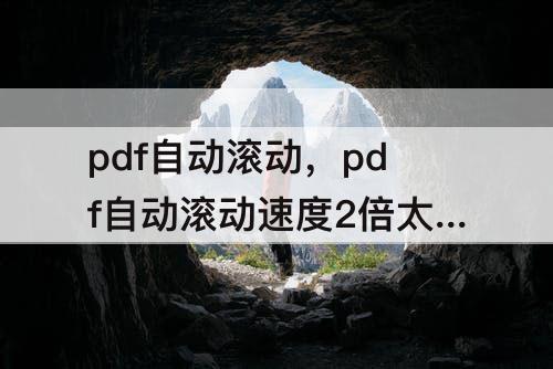pdf自动滚动，pdf自动滚动速度2倍太慢