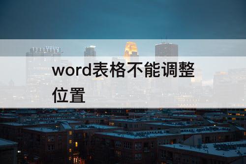word表格不能调整位置