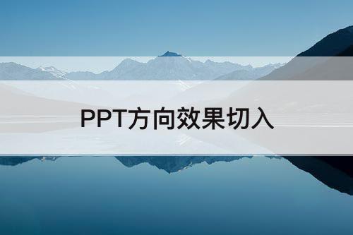 PPT方向效果切入