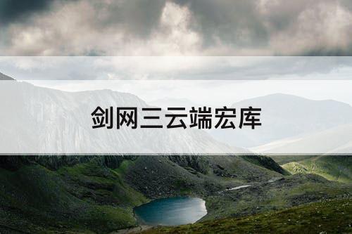 剑网三云端宏库