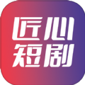 匠心短剧app官方下载安装苹果版本