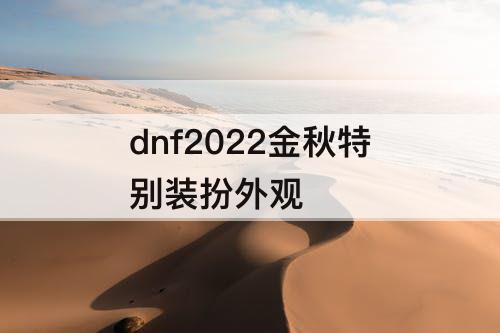 dnf2022金秋特别装扮外观