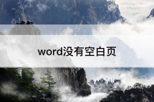 word没有空白页