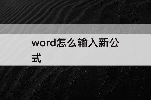 word怎么输入新公式