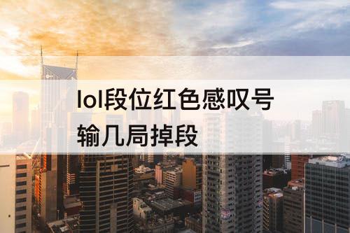 lol段位红色感叹号输几局掉段