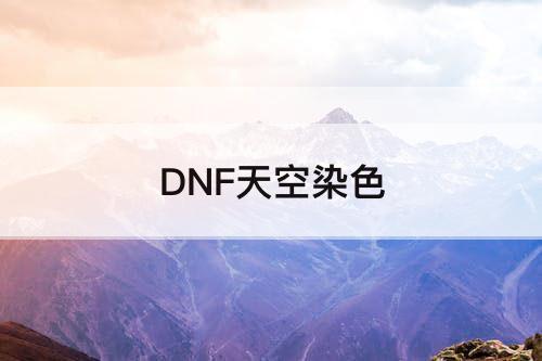 DNF天空染色