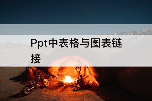 Ppt中表格与图表链接