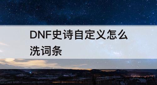 DNF史诗自定义怎么洗词条