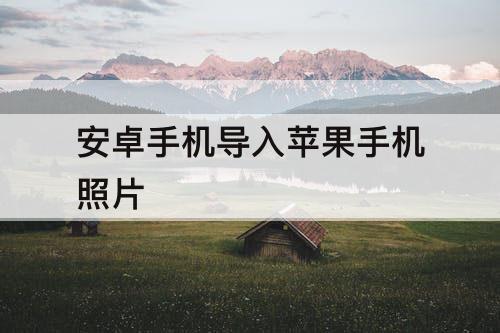 安卓手机导入苹果手机照片