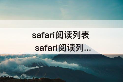 safari阅读列表 safari阅读列表添加不了网页