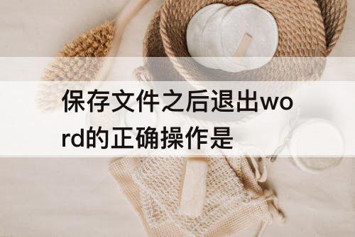 保存文件之后退出word的正确操作是