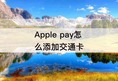 Apple pay怎么添加交通卡