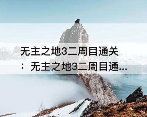 无主之地3二周目通关：无主之地3二周目通关感叹号