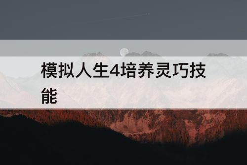 模拟人生4培养灵巧技能