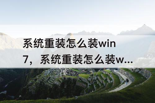 系统重装怎么装win7，系统重装怎么装win7PE系统