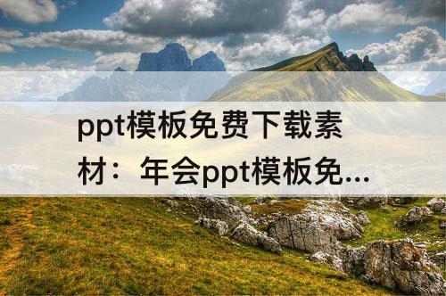 ppt模板免费下载素材：年会ppt模板免费下载素材