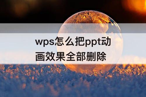wps怎么把ppt动画效果全部删除