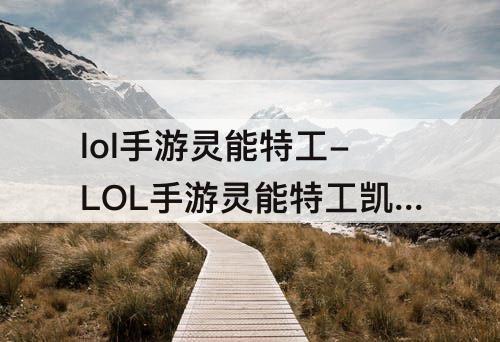 lol手游灵能特工-LOL手游灵能特工凯尔