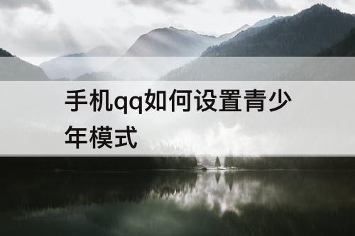 手机qq如何设置青少年模式