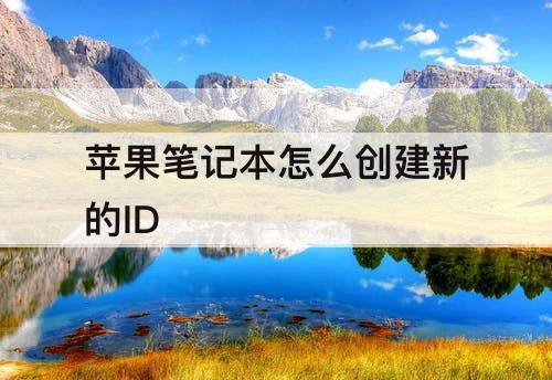 苹果笔记本怎么创建新的ID