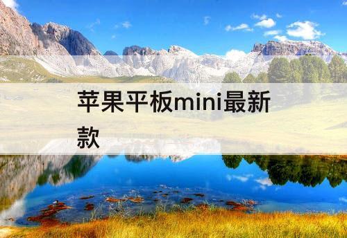 苹果平板mini最新款