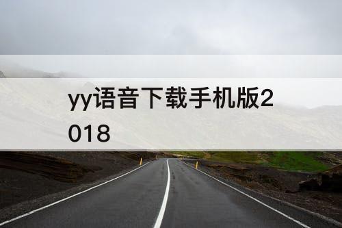 yy语音下载手机版2018