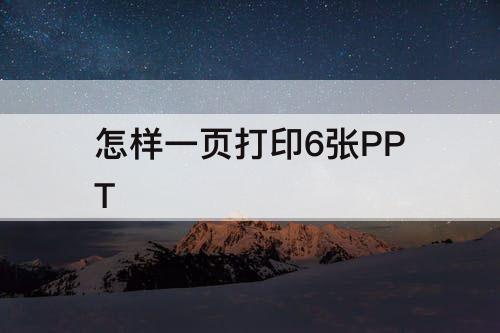 怎样一页打印6张PPT