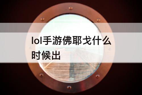 lol手游佛耶戈什么时候出