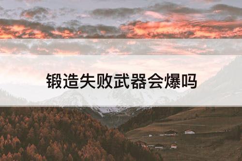 锻造失败武器会爆吗