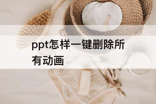 ppt怎样一键删除所有动画