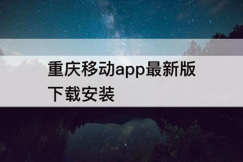 重庆移动app最新版下载安装