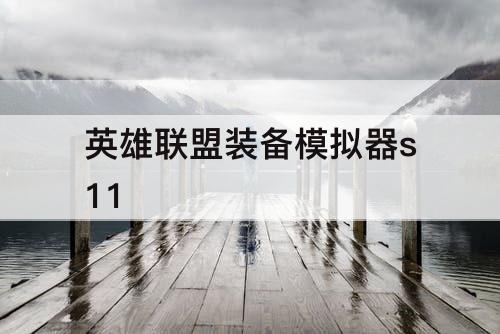 英雄联盟装备模拟器s11