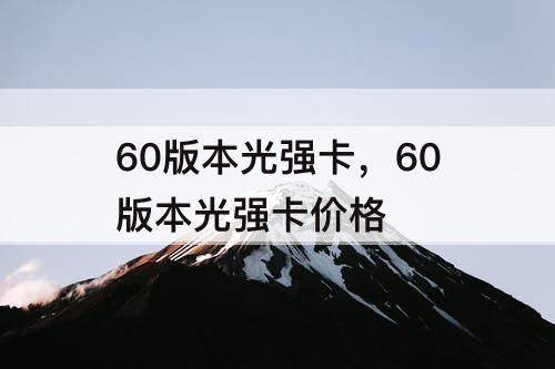 60版本光强卡，60版本光强卡价格