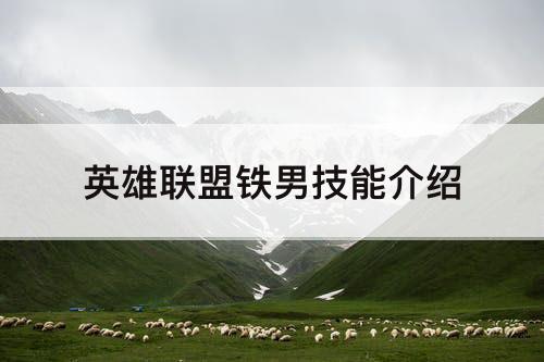 英雄联盟铁男技能介绍