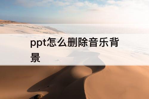 ppt怎么删除音乐背景