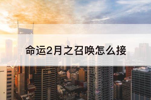 命运2月之召唤怎么接