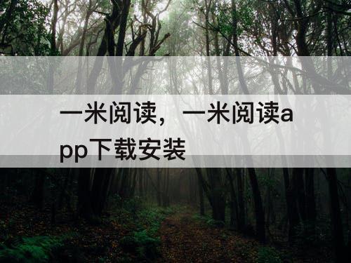 一米阅读，一米阅读app下载安装
