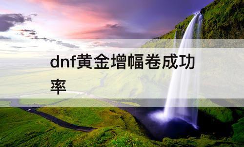 dnf黄金增幅卷成功率