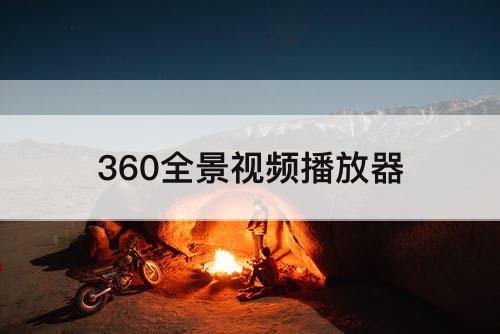 360全景视频播放器