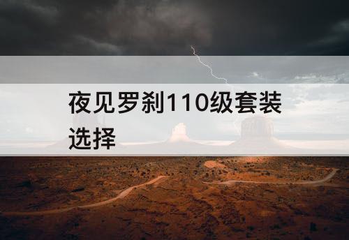 夜见罗刹110级套装选择