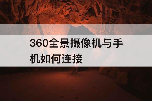 360全景摄像机与手机如何连接